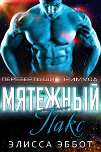 Обложка книги «Мятежник Пакс»