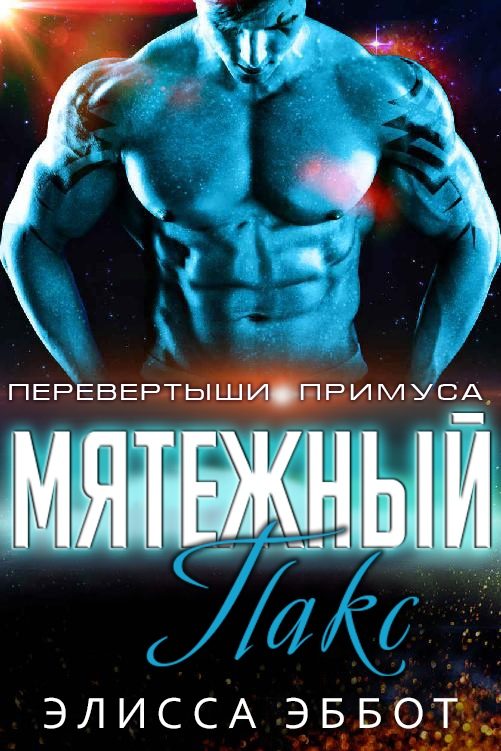 Обложка книги «Мятежник Пакс»