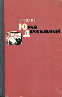 Обложка книги «Юрий Двужильный»