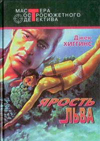 Обложка книги «Ярость льва»
