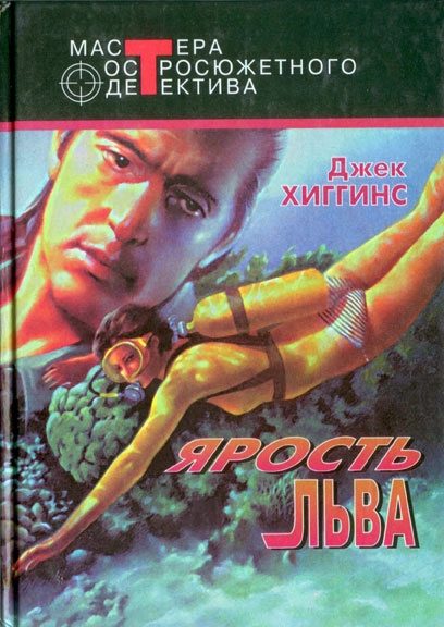 Обложка книги «Ярость льва»