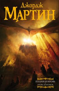 Обложка книги «Пламя и кровь. Кровь драконов»