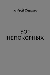 Обложка книги «Бог Непокорных»