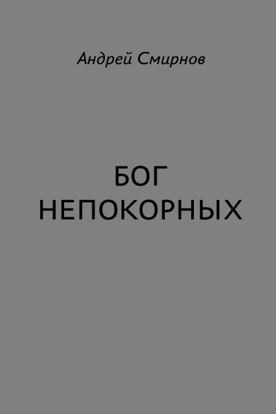 Обложка книги «Бог Непокорных»
