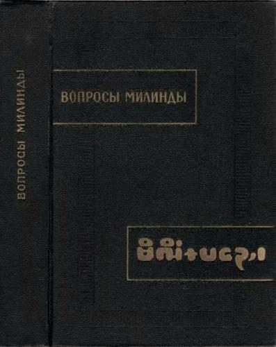 Обложка книги «Вопросы Милинды»