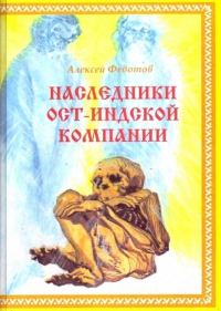 Обложка книги «Наследники Ост-Индской компании»