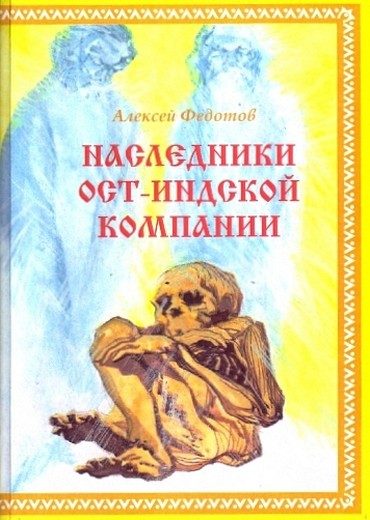 Обложка книги «Наследники Ост-Индской компании»