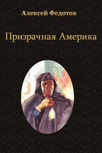 Обложка книги «Призрачная Америка»