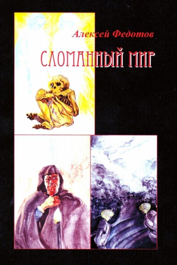 Обложка книги «Сломанный мир»