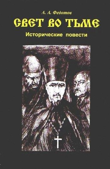 Обложка книги «Свет во тьме»