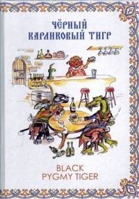 Обложка книги «Чёрный карликовый тигр»