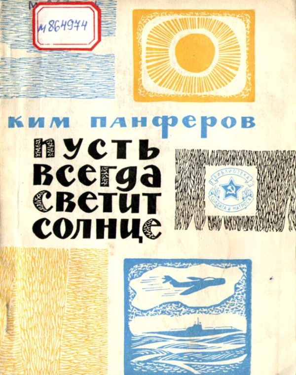 Обложка книги «Пусть всегда светит солнце»