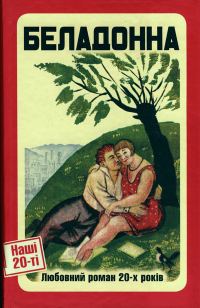 Обложка книги «Беладонна. Любовний роман 20-х років»