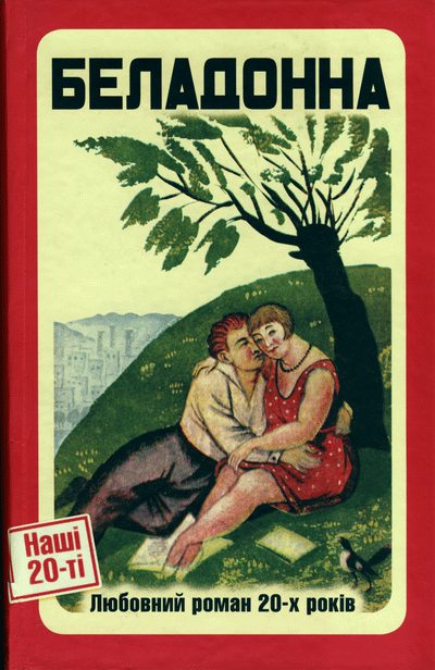 Обложка книги «Беладонна. Любовний роман 20-х років»