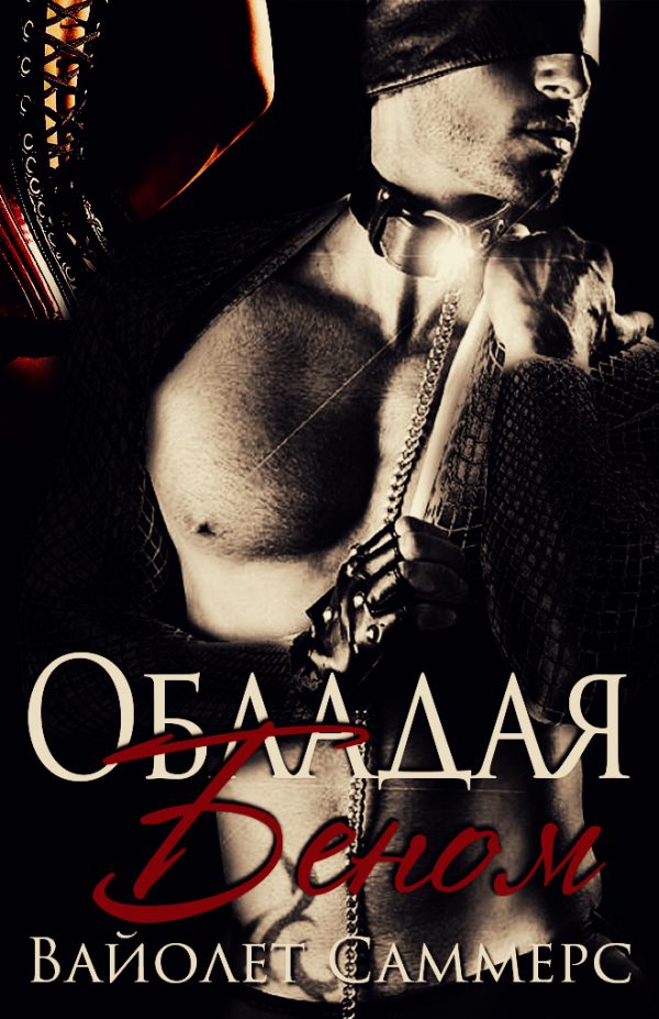 Обложка книги «Обладая Беном»