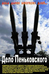 Обложка книги «Дело Пеньковского. Документальное расследование»