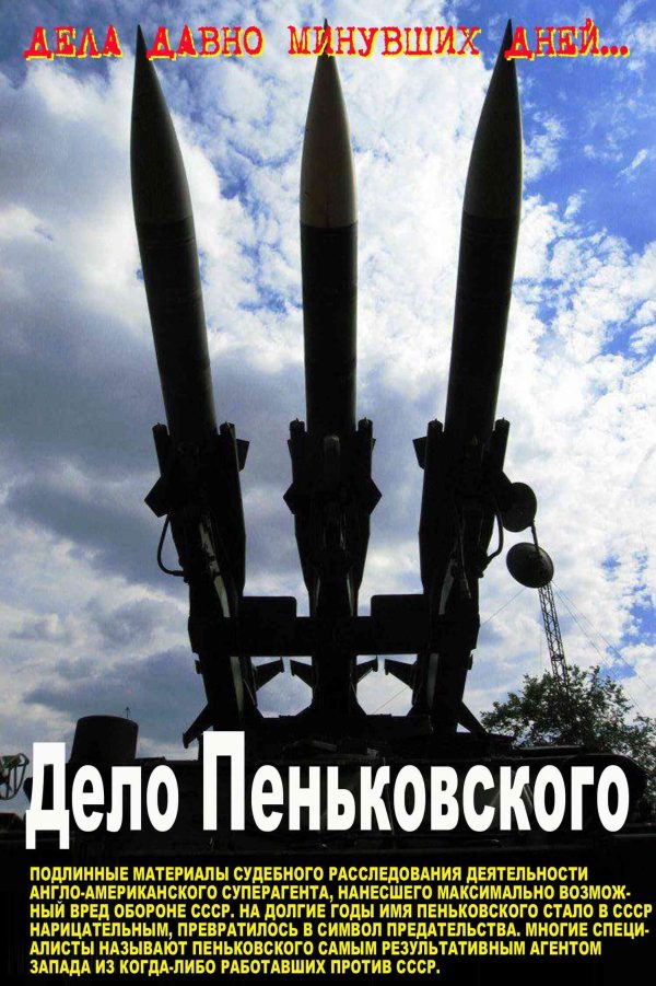 Обложка книги «Дело Пеньковского. Документальное расследование»