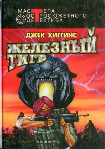 Обложка книги «Железный тигр»