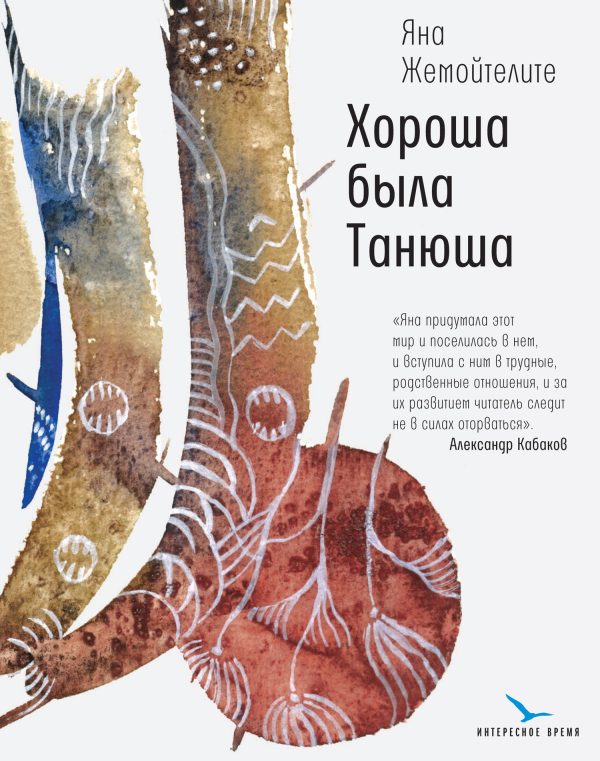 Обложка книги «Хороша была Танюша»