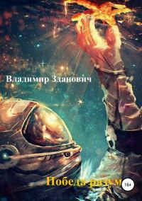 Обложка книги «Победа разума»
