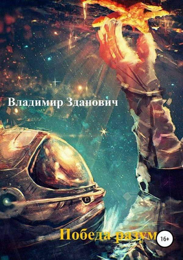Обложка книги «Победа разума»