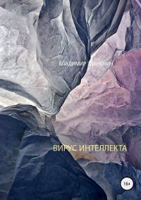 Обложка книги «Вирус интеллекта»