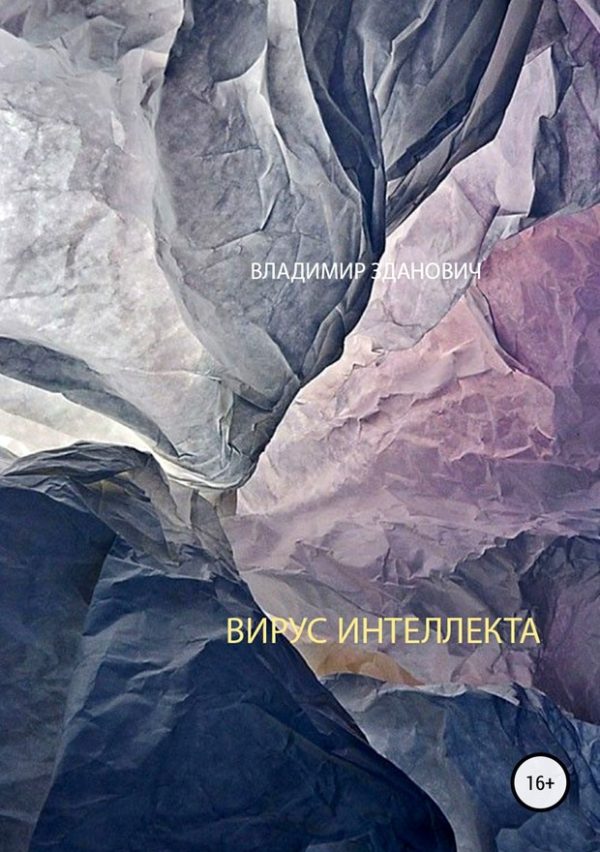 Обложка книги «Вирус интеллекта»