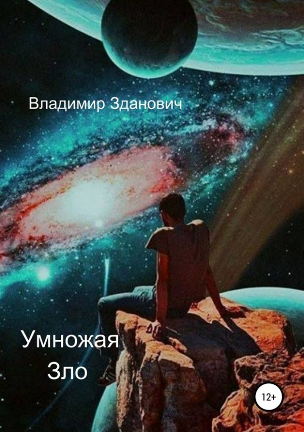 Обложка книги «Умножая зло»