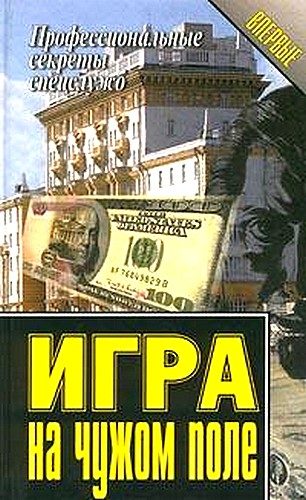 Обложка книги «Игра на чужом поле»