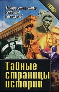 Обложка книги «Тайные страницы истории»