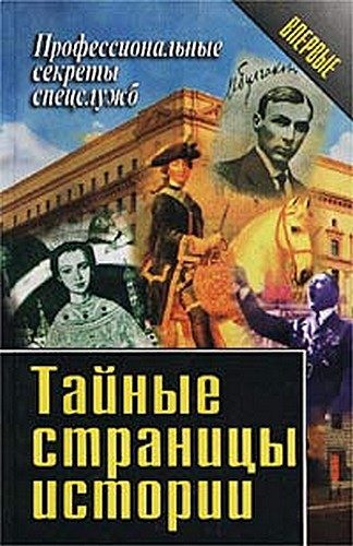 Обложка книги «Тайные страницы истории»