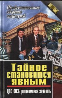 Обложка книги «Тайное становится явным. ЦОС ФСБ уполномочен заявить»