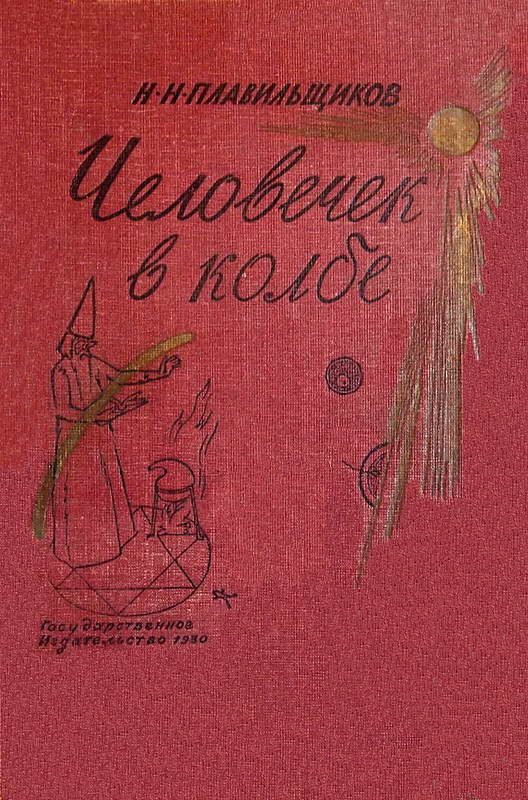 Обложка книги «Человечек в колбе»