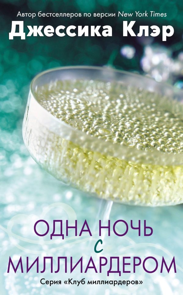 Обложка книги «Одна ночь с миллиардером»