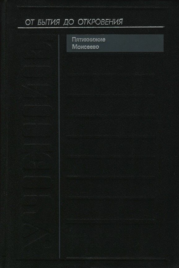 Обложка книги «Учение. Пятикнижие Моисеево»