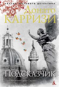 Обложка книги «Подсказчик»