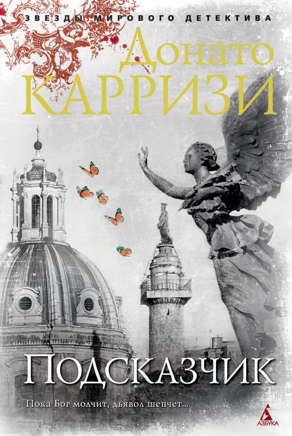 Обложка книги «Подсказчик»