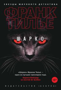Обложка книги «Шарко»