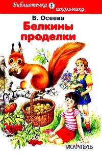 Обложка книги «Белкины проделки»