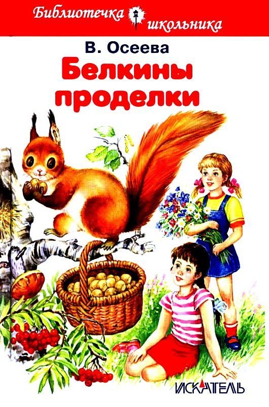 Обложка книги «Белкины проделки»