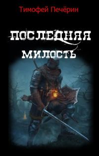 Обложка книги «Последняя милость»