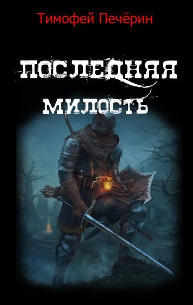 Обложка книги «Последняя милость»