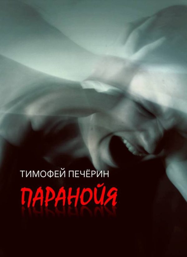Обложка книги «Паранойя»