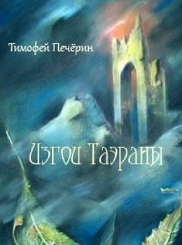 Обложка книги «Изгои Таэраны»