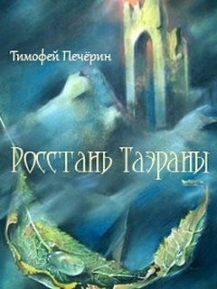 Обложка книги «Росстань Таэраны»