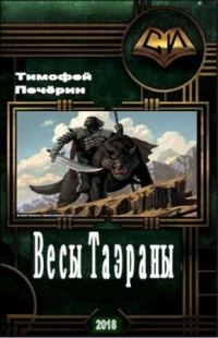 Обложка книги «Весы Таэраны»