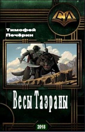 Обложка книги «Весы Таэраны»