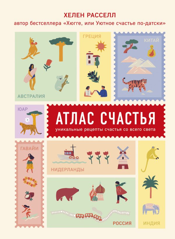 Обложка книги «Атлас счастья. Уникальные рецепты счастья со всего света»