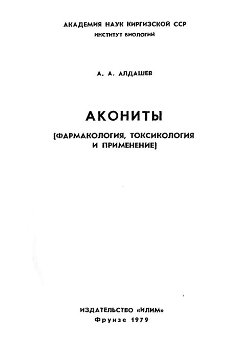 Обложка книги «Акониты (фармакология, токсикология и применение)»
