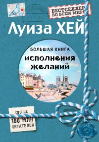 Обложка книги «Большая книга исполнения желаний»